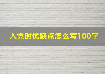 入党时优缺点怎么写100字