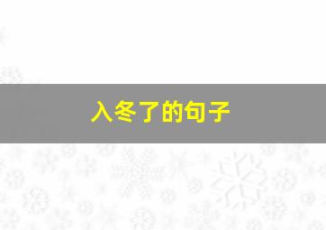 入冬了的句子