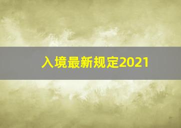 入境最新规定2021