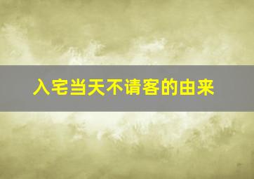 入宅当天不请客的由来