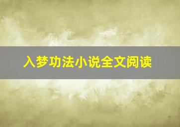 入梦功法小说全文阅读