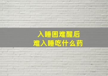 入睡困难醒后难入睡吃什么药