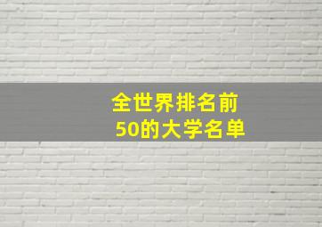 全世界排名前50的大学名单