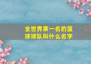 全世界第一名的篮球球队叫什么名字