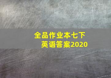 全品作业本七下英语答案2020