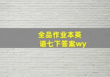 全品作业本英语七下答案wy