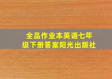 全品作业本英语七年级下册答案阳光出版社