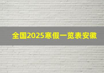 全国2025寒假一览表安徽