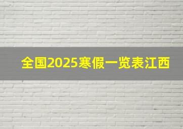 全国2025寒假一览表江西