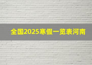 全国2025寒假一览表河南