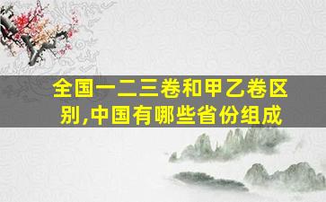 全国一二三卷和甲乙卷区别,中国有哪些省份组成