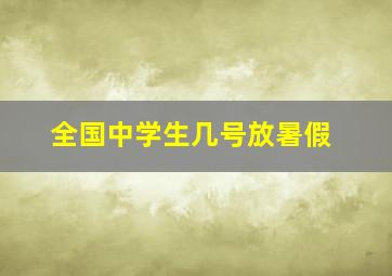 全国中学生几号放暑假