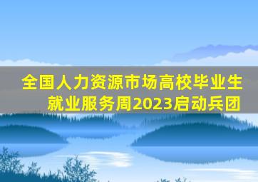 全国人力资源市场高校毕业生就业服务周2023启动兵团