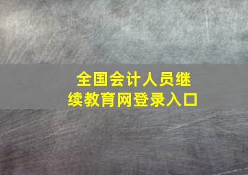 全国会计人员继续教育网登录入口