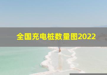 全国充电桩数量图2022