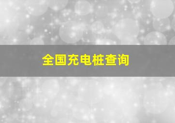 全国充电桩查询