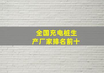 全国充电桩生产厂家排名前十