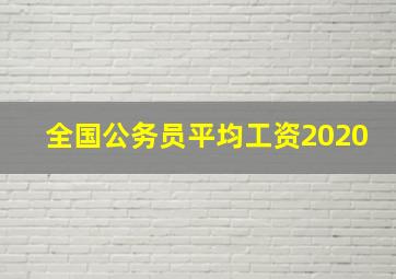 全国公务员平均工资2020