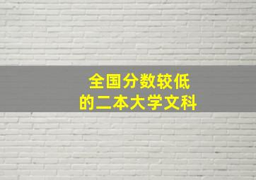 全国分数较低的二本大学文科