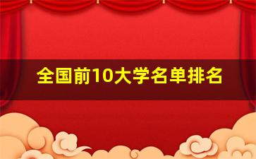 全国前10大学名单排名