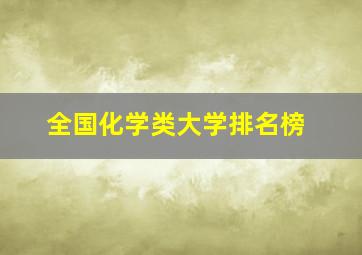 全国化学类大学排名榜