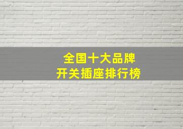 全国十大品牌开关插座排行榜