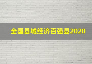 全国县域经济百强县2020