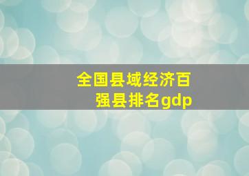 全国县域经济百强县排名gdp