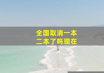 全国取消一本二本了吗现在