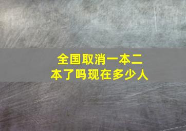 全国取消一本二本了吗现在多少人