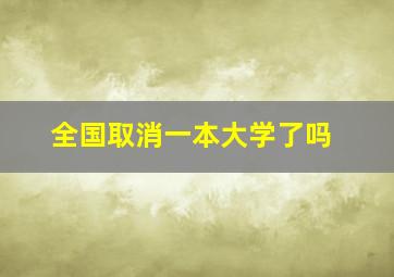 全国取消一本大学了吗