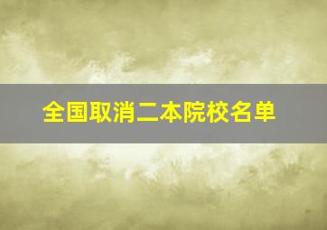 全国取消二本院校名单