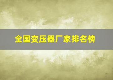 全国变压器厂家排名榜