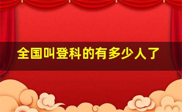 全国叫登科的有多少人了