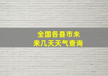 全国各县市未来几天天气查询