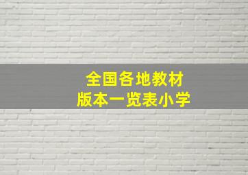 全国各地教材版本一览表小学