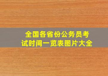 全国各省份公务员考试时间一览表图片大全