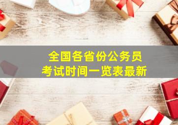 全国各省份公务员考试时间一览表最新