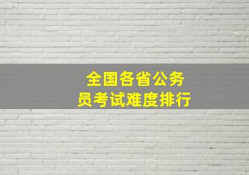 全国各省公务员考试难度排行