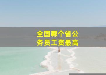 全国哪个省公务员工资最高