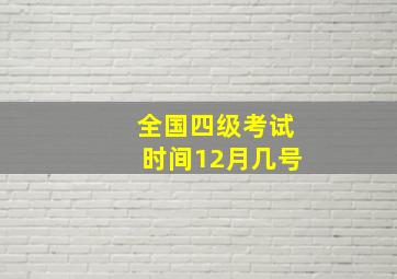 全国四级考试时间12月几号