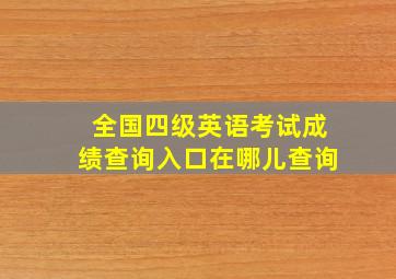 全国四级英语考试成绩查询入口在哪儿查询