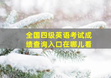 全国四级英语考试成绩查询入口在哪儿看