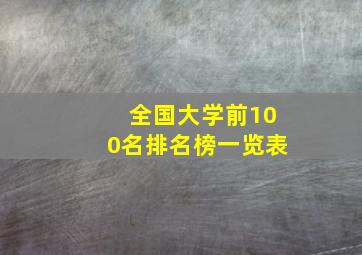 全国大学前100名排名榜一览表