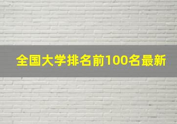 全国大学排名前100名最新