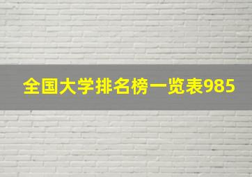 全国大学排名榜一览表985