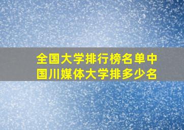 全国大学排行榜名单中国川媒体大学排多少名