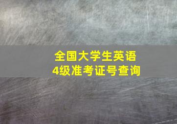 全国大学生英语4级准考证号查询