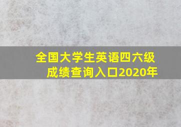 全国大学生英语四六级成绩查询入口2020年