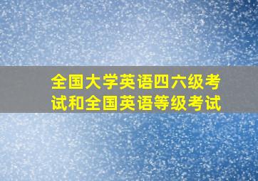 全国大学英语四六级考试和全国英语等级考试